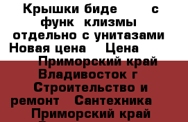 Крышки-биде I-Zen с функ. клизмы, отдельно с унитазами. Новая цена! › Цена ­ 16 500 - Приморский край, Владивосток г. Строительство и ремонт » Сантехника   . Приморский край,Владивосток г.